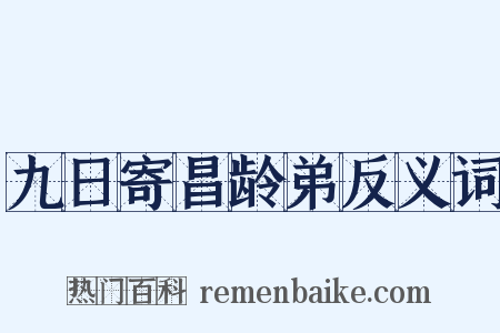 九日寄昌龄弟反义词是什么意思的图片